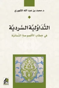 التداولية السردية في خطاب الاقصوصة النسائية