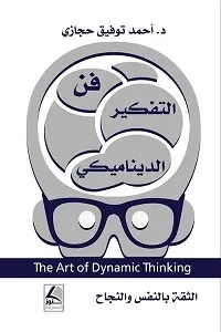 فن التفكير الديناميكي ثقة بالنفس والنجاح