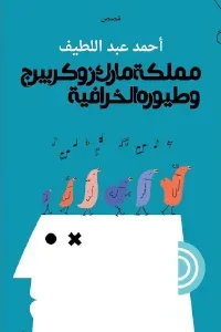 قصة مملكة مارك زوكربيرج وطيوره الخرافية