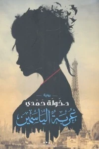 غربة الياسمين