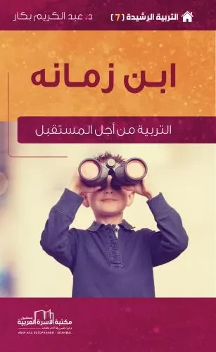 التربية الرشيدة 7 ابن زمانه (التربية من اجل المستقبل)
