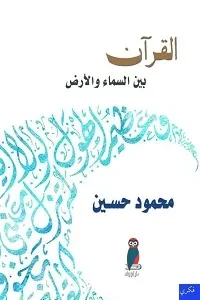 القرآن بين السماء والأرض
