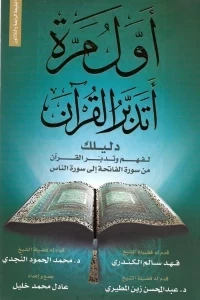 اول مرة اتدبر القران