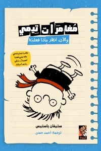 مغامرات تيمي ( والآن، انظر ماذا فعلت!)