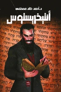 انتخريستوس ج1