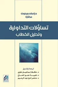 تساؤلات التداولية وتحليل الخطاب
