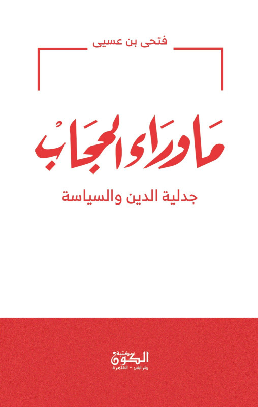 ما وراء الحجاب - جدلية الدين والسياسة