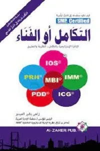 التكامل او الفناء