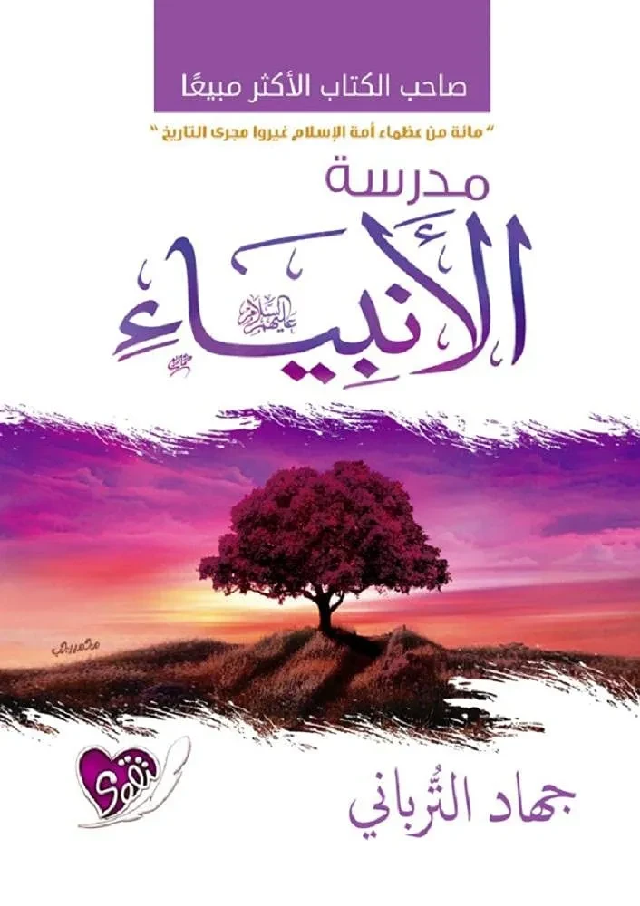 مدرسة الانبياء