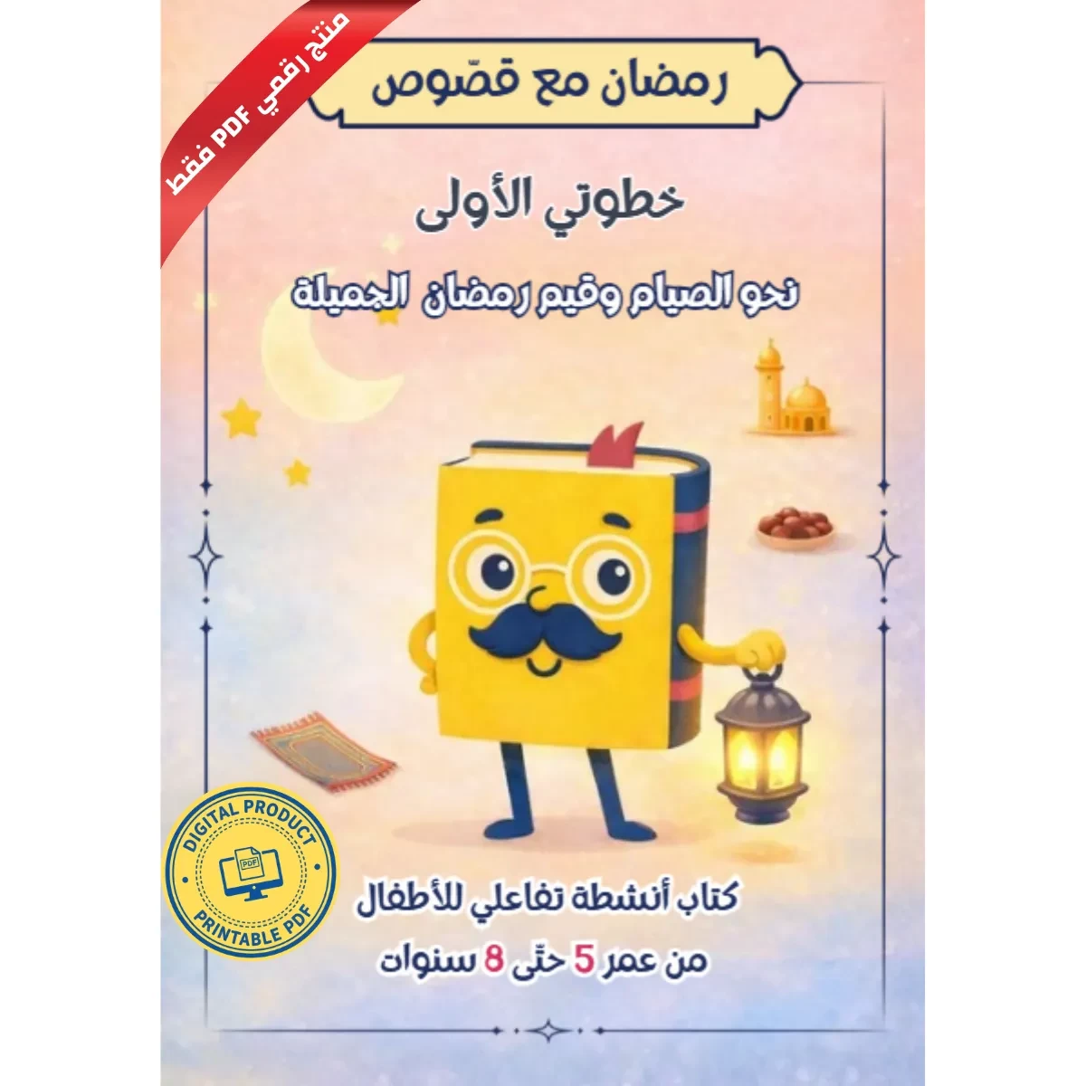 كتاب رمضان مع قصوص - كتاب أنشطة تفاعلي عن رمضان للأطفال (نسخة رقمية فقط)