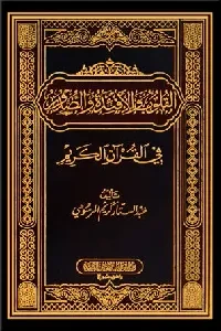 القلوب والأفئدة والصدور في القرآن الكريم