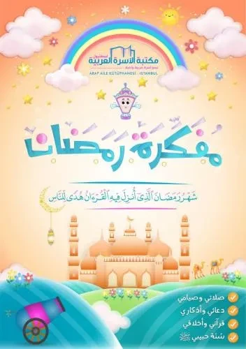 مفكرة رمضان