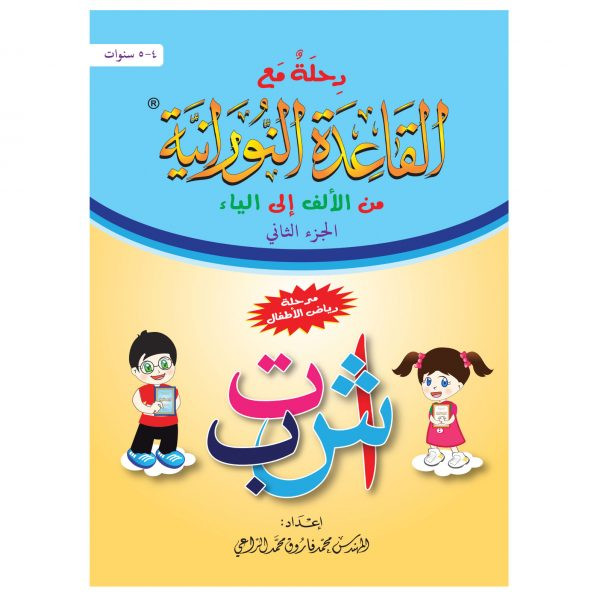 رحلة ( 2 ) مع القاعدة النورانية من الألف إلى الياء - الجزء (2)