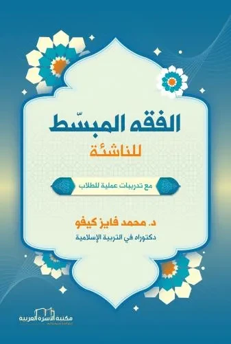 الفقه المبسط للناشئة