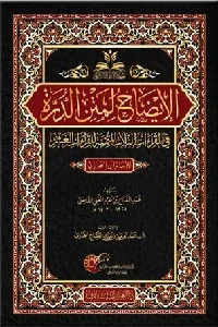 الإيضاح لمتن الدرة في القراءات الثلاث المتممة للقراءات العشر