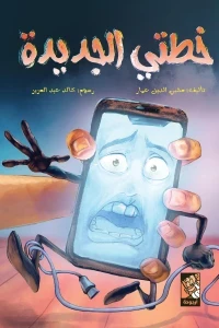 خطتي الجديدة