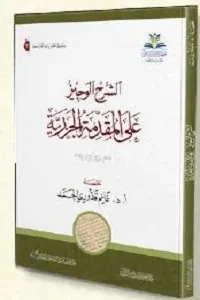 الشرح الوجيز على المقدمة الجزرية