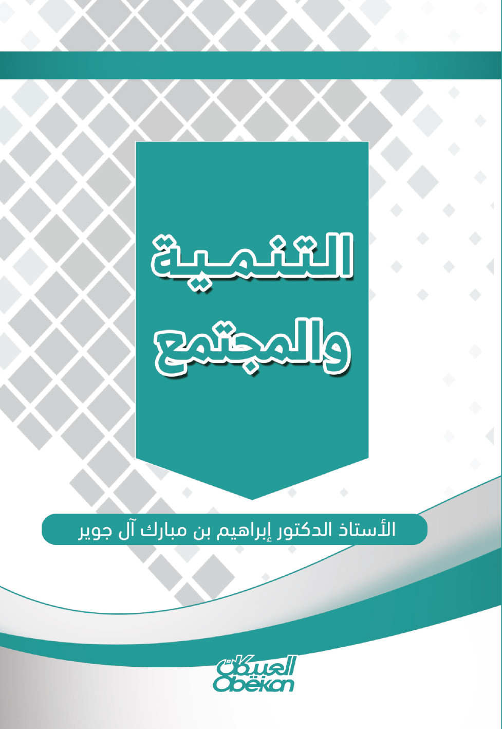 التنمية والمجتمع