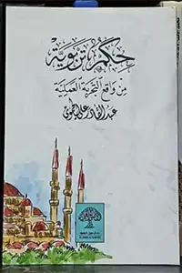 حكم تربوية من واقع التجربة العملية