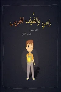 رامي والضيف الغريب