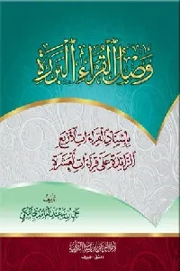 وصل القراء البررة بإسناد القراءات الأربع الزائدة على العشرة