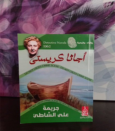 جريمة على الشاطئ