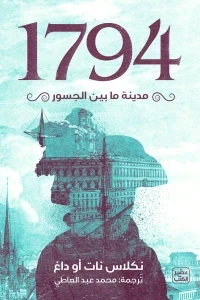 1794 - مدينة ما بين الجسور
