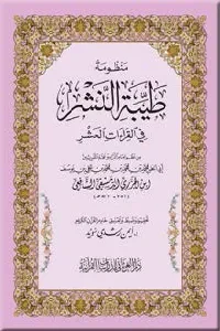 منظومة طيبة النشر (للإمام ابن الجزري)