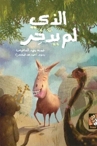 الذي لم يدخر