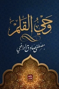 وحي القلم " 3 أجزء "