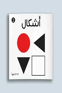 أبيض وأسود (الأشكال)