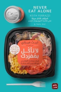 لا تأكل بمفردك