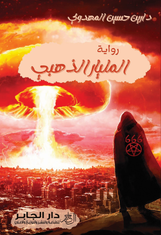 المليار الذهبي