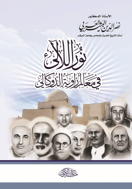 نور اللالئ في معالم زاوية الدوكالي