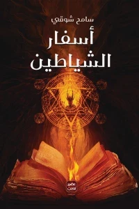 اسفار الشياطين