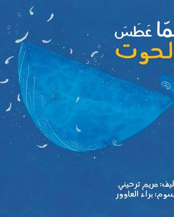 لما عطس الحوت