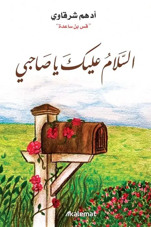 السلام عليك يا  صاحبي