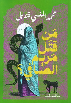 من قتل مريم الصافي