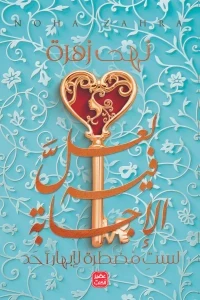 لعل فيه الإجابة - لست مضطرا لإبهار أحد