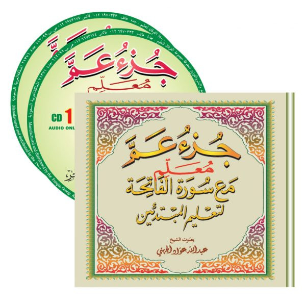 سيدي جزء عمّ معلم صوت فقط (الجهني)