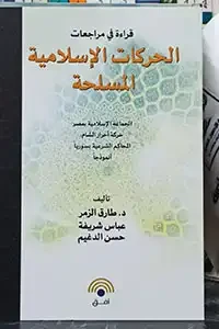 قراءة في مراجعات الحركات الإسلامية