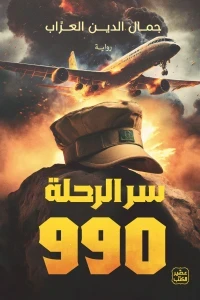 سر الرحلة 990
