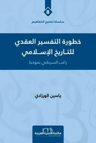 تصحيح المفاهيم 8 خطورة التفسير العقدي للتاريخ الاسلامي