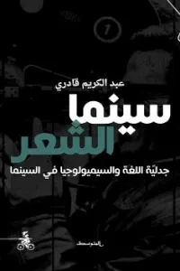 سينما الشعر