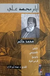 أيام محمد علي