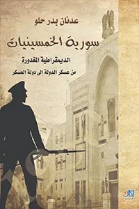 سورية الخمسينيات