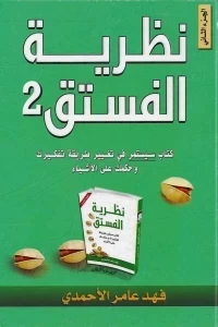 نظرية الفستق ج2