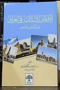 الأوقاف الإسلامية في العراق بين الماضي والحاضر