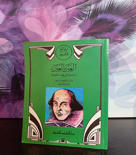 العين بالعين