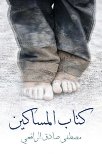 كتاب المساكين